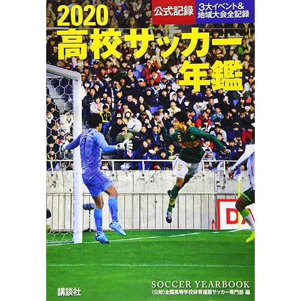 2021高校サッカー年鑑 | 全国高等学校体育連盟サッカー専門部, 全国